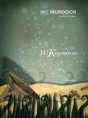 cover image of Η καμπάνα